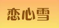 恋心雪品牌logo