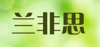 兰非思品牌logo