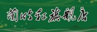兰竹轩品牌logo