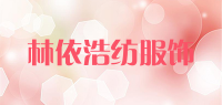 林依浩纺服饰品牌logo
