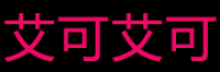 艾可艾可品牌logo