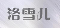 洛雪儿品牌logo