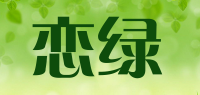 恋绿品牌logo