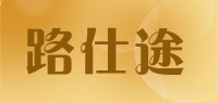 路仕途品牌logo
