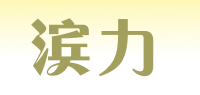 滨力品牌logo