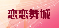 恋恋舞城品牌logo