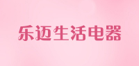 乐迈生活电器品牌logo