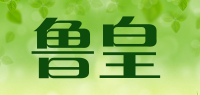 鲁皇品牌logo