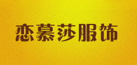 恋慕莎服饰品牌logo