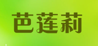 芭莲莉品牌logo