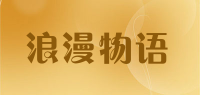 浪漫物语品牌logo