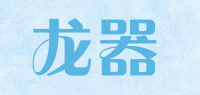 龙器品牌logo