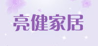 亮健家居品牌logo