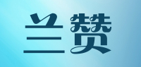 兰赞品牌logo