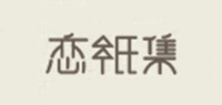 恋纸集品牌logo