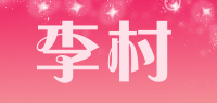 李村品牌logo