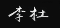 李杜品牌logo