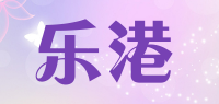 乐港品牌logo