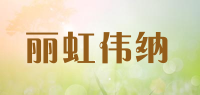 丽虹伟纳品牌logo