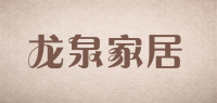 龙泉家居品牌logo