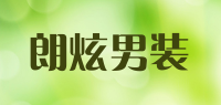 朗炫男装品牌logo