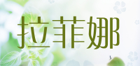 拉菲娜品牌logo