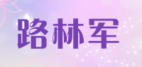 路林军品牌logo