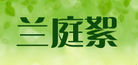 兰庭絮品牌logo