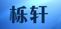 栎轩品牌logo
