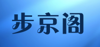 步京阁品牌logo