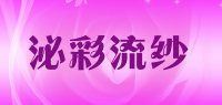 泌彩流纱品牌logo