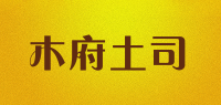 木府土司品牌logo