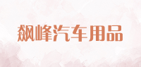 飙峰汽车用品品牌logo
