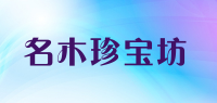 名木珍宝坊品牌logo