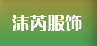 沫芮服饰品牌logo