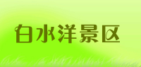 白水洋景区品牌logo