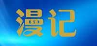 漫记品牌logo