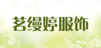 茗缦婷服饰品牌logo