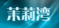 茉莉湾品牌logo