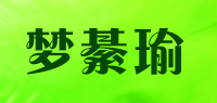 梦綦瑜品牌logo