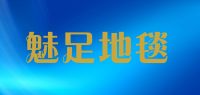 魅足地毯品牌logo