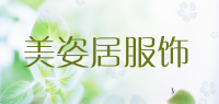 美姿居服饰品牌logo