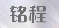 铭程品牌logo