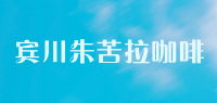 宾川朱苦拉咖啡品牌logo
