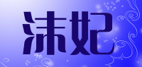 沫妃品牌logo