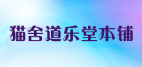 猫舍道乐堂本铺品牌logo