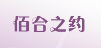 佰合之约品牌logo