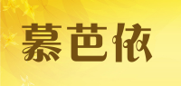 慕芭依品牌logo