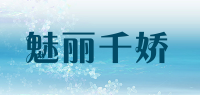 魅丽千娇品牌logo