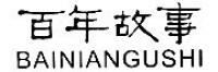 百年故事BAINIANGUSHI品牌logo